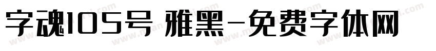 字魂105号 雅黑字体转换